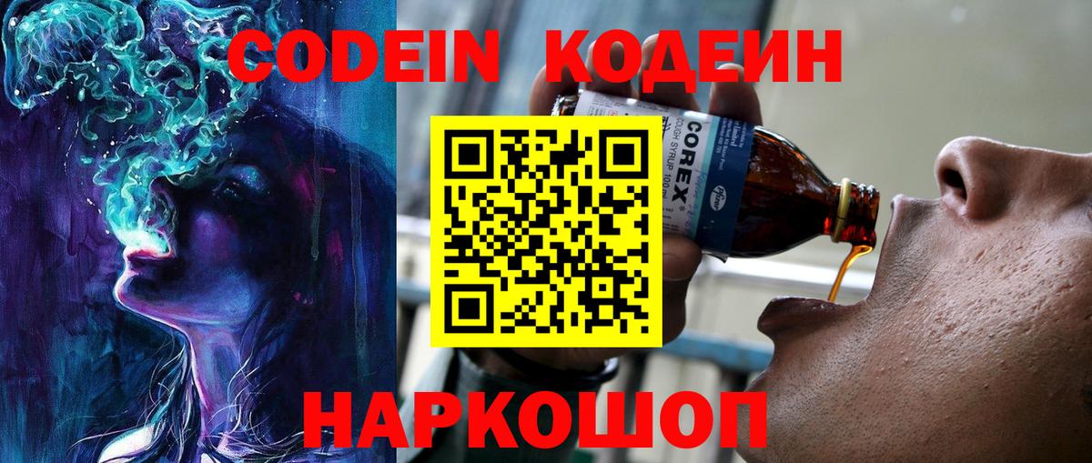 Codein напиток Lean (лин) Чапаевск
